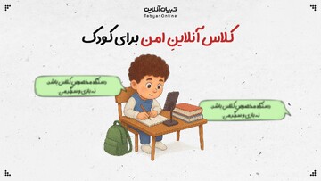 کلاس آنلاینِ امن برای کودک