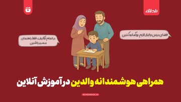 همراهی هوشمندانه والدین در آموزش آنلاین