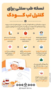 نسخه طب سنتی برای کنترل تب کودک