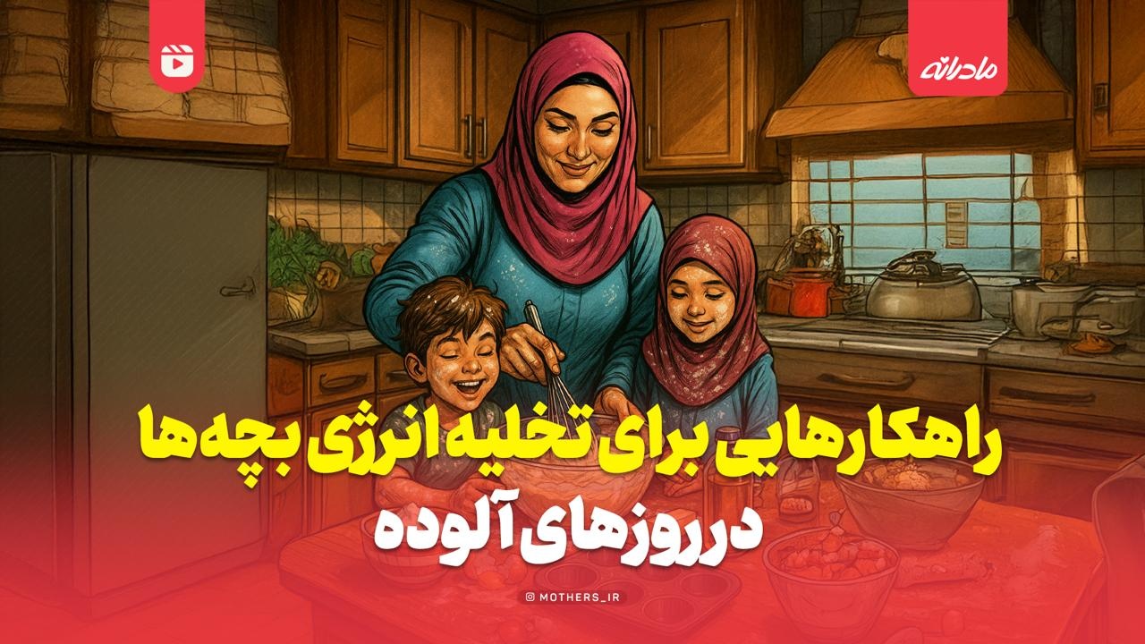 راهکارهایی برای تخلیه انرژی بچه‌ها در روزهای آلوده