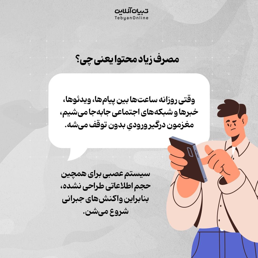 مصرف زیاد محتوا چه اثری روی سیستم عصبی دارد؟