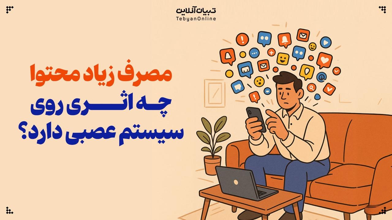 مصرف زیاد محتوا چه اثری روی سیستم عصبی دارد؟ مصرف زیاد محتوا چه اثری روی سیستم عصبی دارد؟