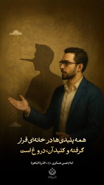 همه پلیدی‌ها در خانه‌ای قرار گرفته و کلید آن، دروغ است