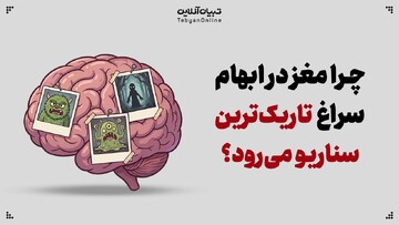 ‌چرا مغز در ابهام سراغ تاریک‌ترین سناریو می‌رود؟