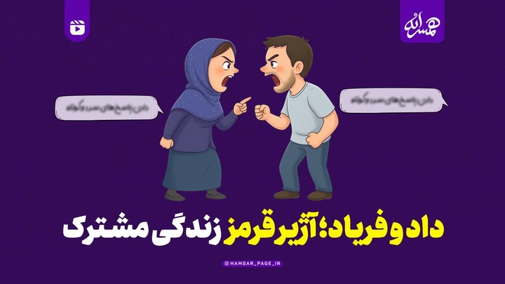 داد و فریاد؛ آژیر قرمز زندگی مشترک