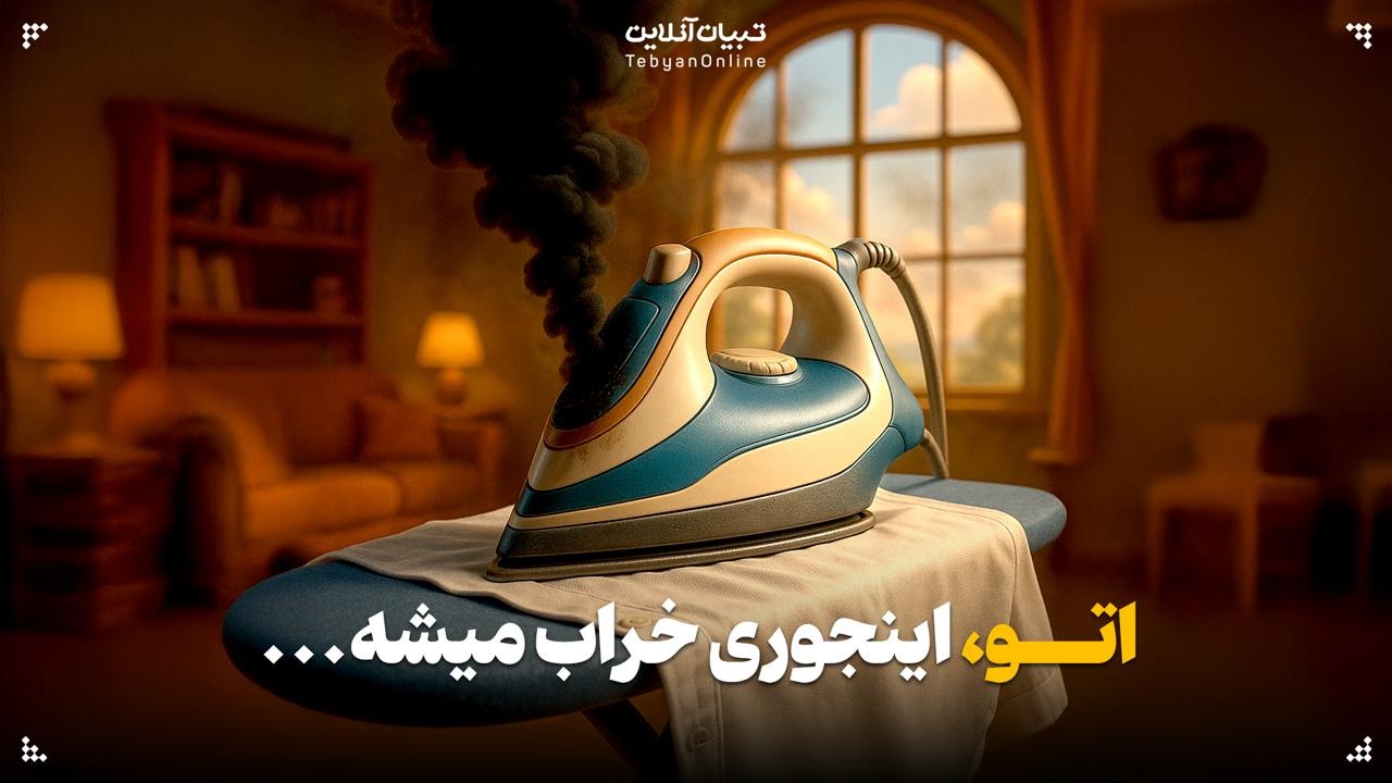 اتو اینجوری خراب میشه…