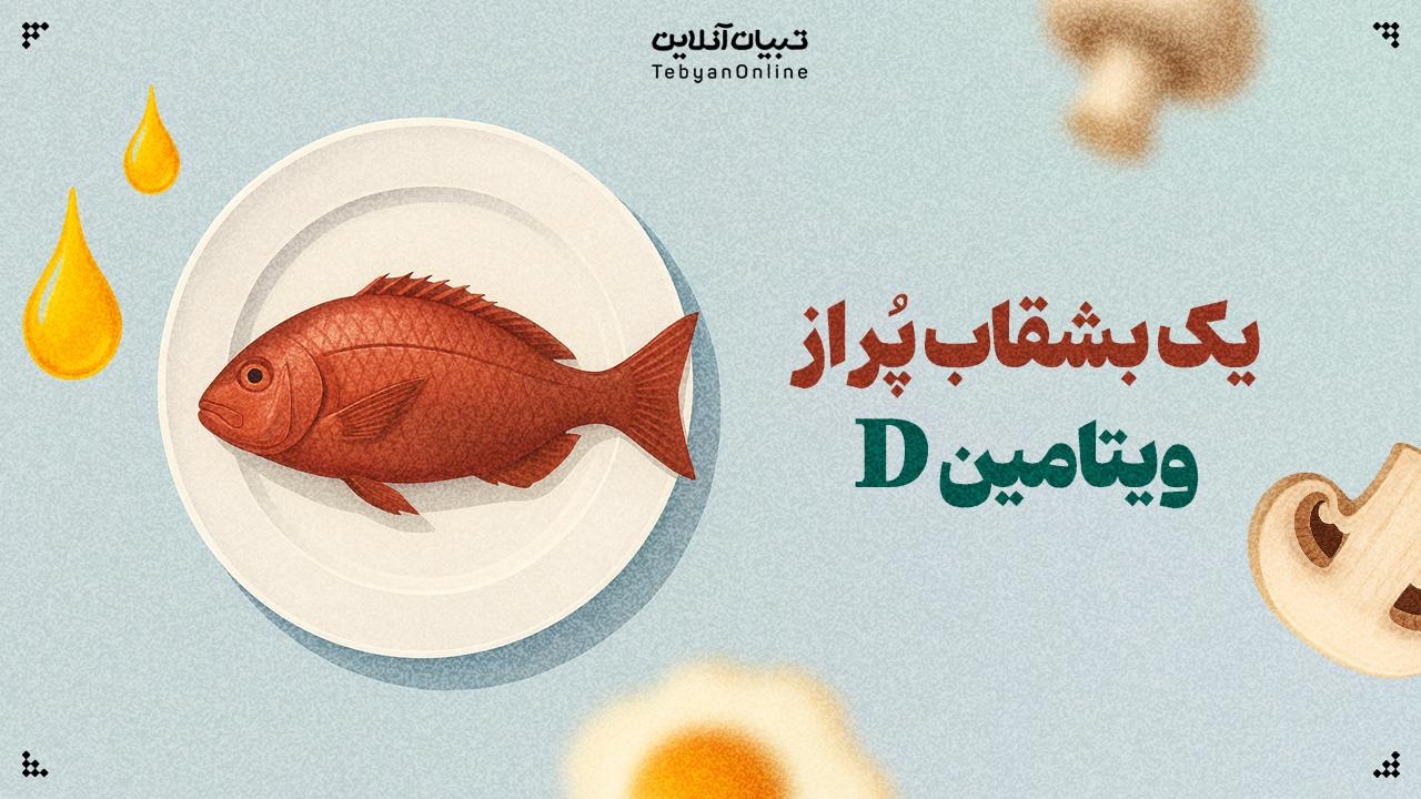 یک بشقاب پُر از ویتامین D