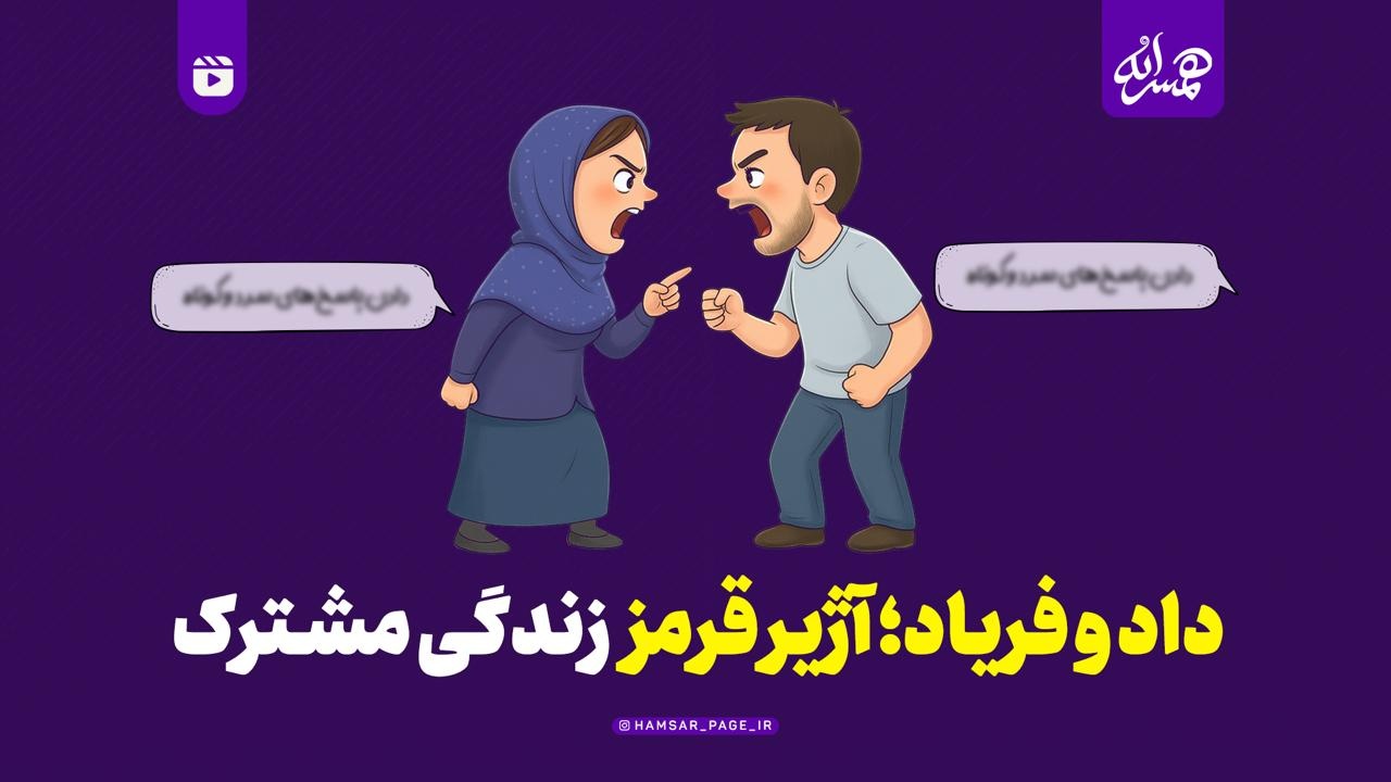 داد و فریاد؛ آژیر قرمز زندگی مشترک