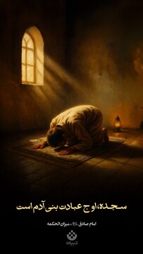 سـجـده، اوج عبادت بنی آدم است