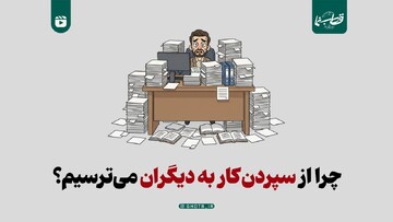 چرا از سپردن کار به دیگران می‌ترسیم؟