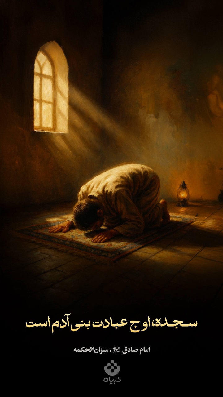 سـجـده، اوج عبادت بنی آدم است