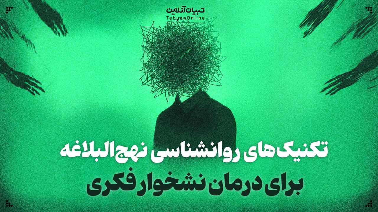 تکنیکهای روانشناسی نهجالبلاغه برای درمان نشخوار فکری تکنیکهای روانشناسی نهجالبلاغه برای درمان نشخوار فکری