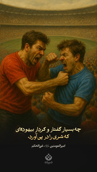 چه بسیار گفتار و کردار بیهوده‌ای که شری را در پی آورد