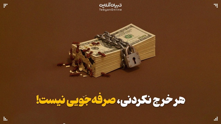 هر خرج نکردنی، صرفه‌جویی نیست!