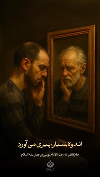 اندوه بسیار، پیری می‌آورد