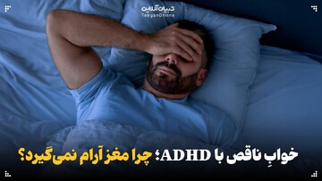 خواب ناقص با ADHD؛ چرا مغز آرام نمی‌گیرد؟