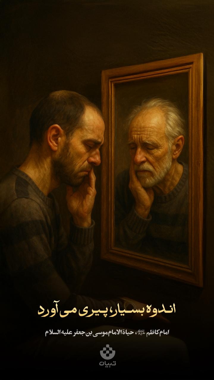 اندوه بسیار، پیری می‌آورد