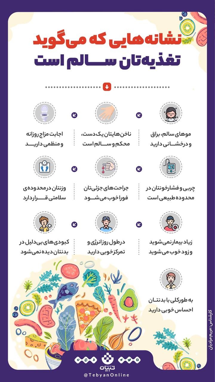 نشانه‌هایی که می‌گوید تغذیه‌تان سالم است