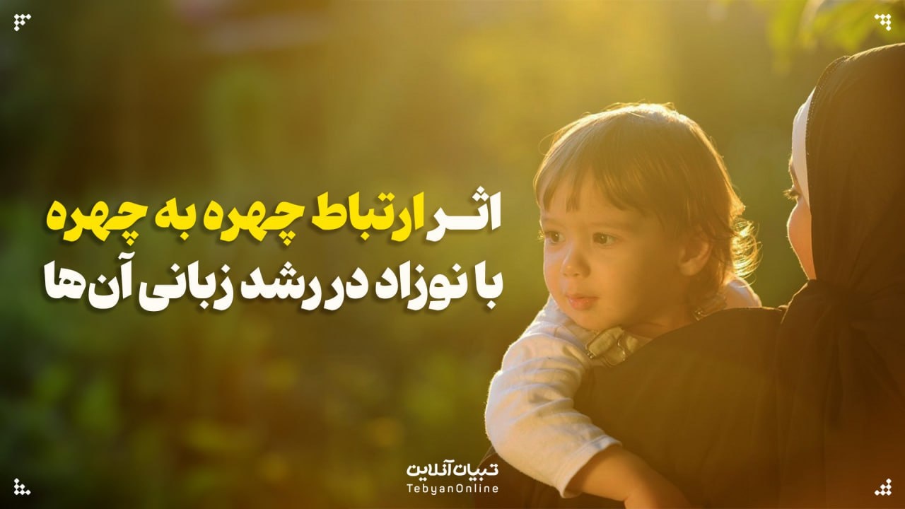 نوزادان برای یادگیری زبان به نشانه‌های صوتی و تصویری مراقبان خود توجه می‌کنند