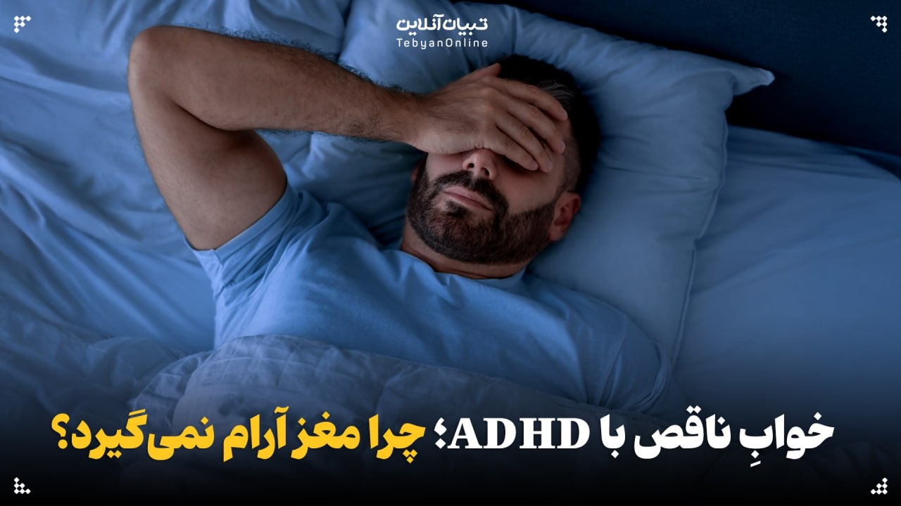 خواب ناقص با ADHD؛ چرا مغز آرام نمی‌گیرد؟
