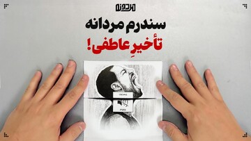 سندرم مردانه تاخیر عاطفی