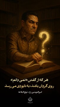 هر که از گفتن «نمی‌دانم» روی گردان باشد، به نابودی می‌رسد