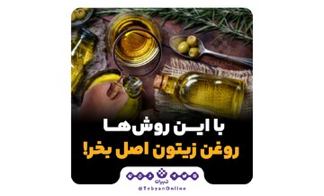 ترفندهای تشخیص روغن زیتون اصل