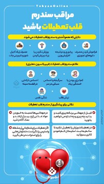 مراقب سندرم قلب تعطیلات باشید