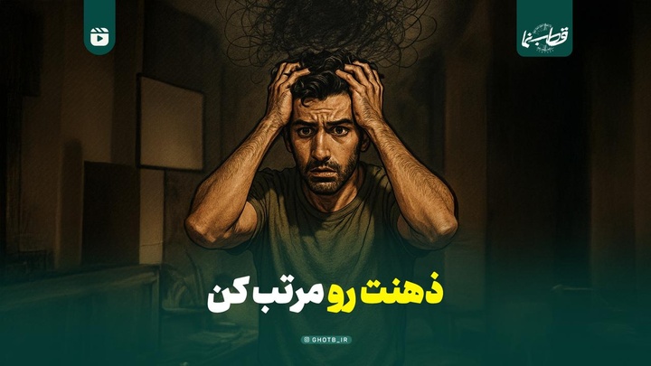 ذهنت رو مرتب کن