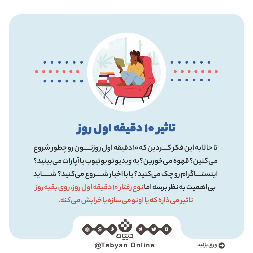 اشتباهاتی که در ۱۰ دقیقه اول روز انجام می‌دیم