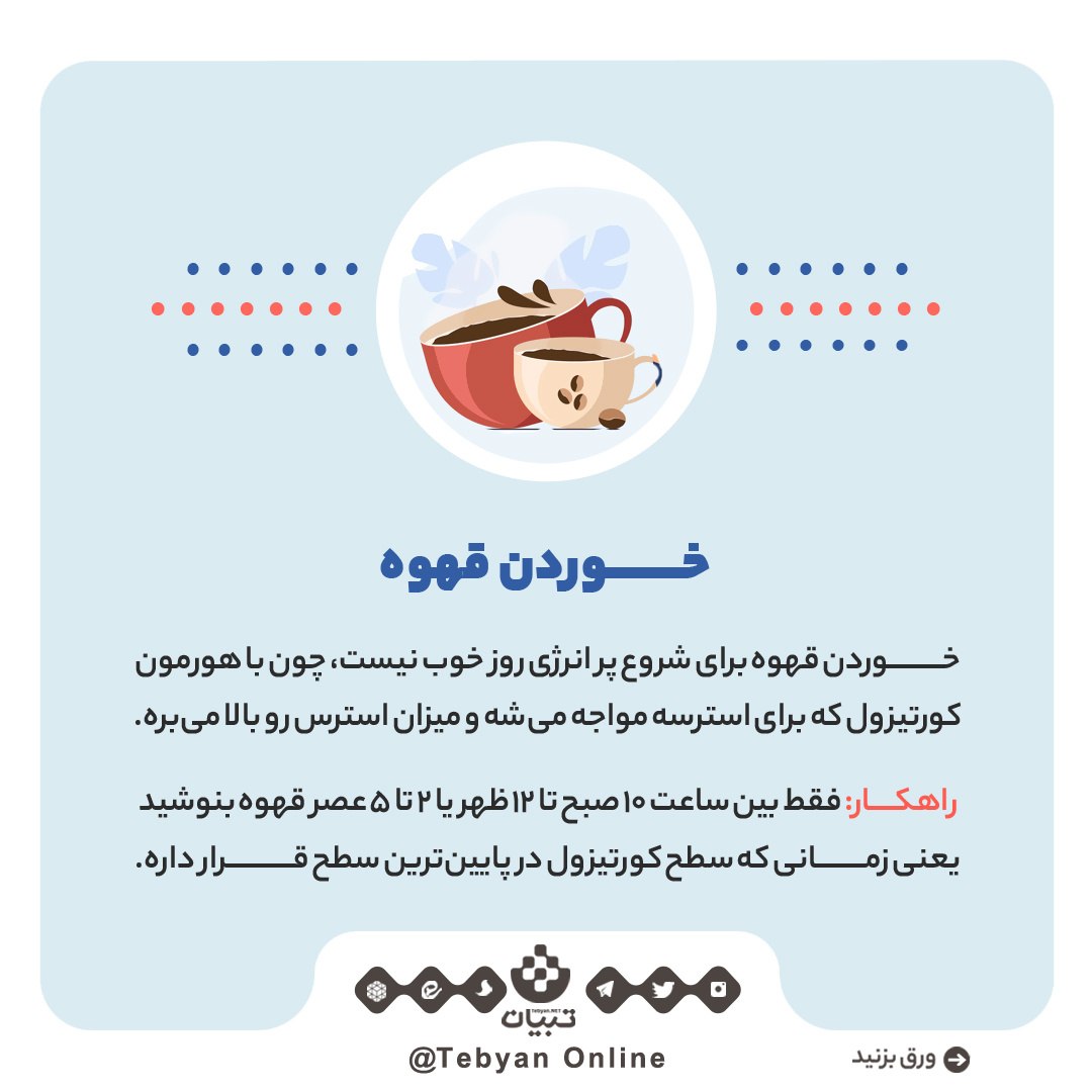 اشتباهاتی که در ۱۰ دقیقه اول روز انجام می‌دیم