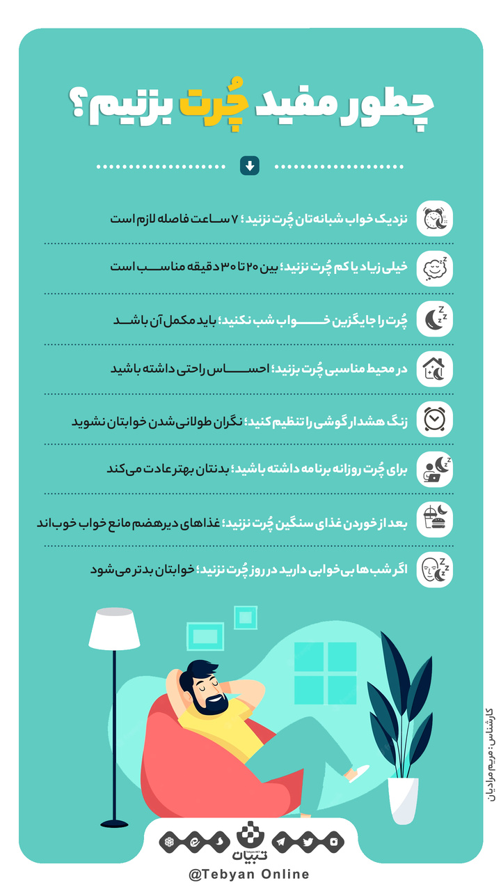 چطور مفید چُرت بزنیم؟