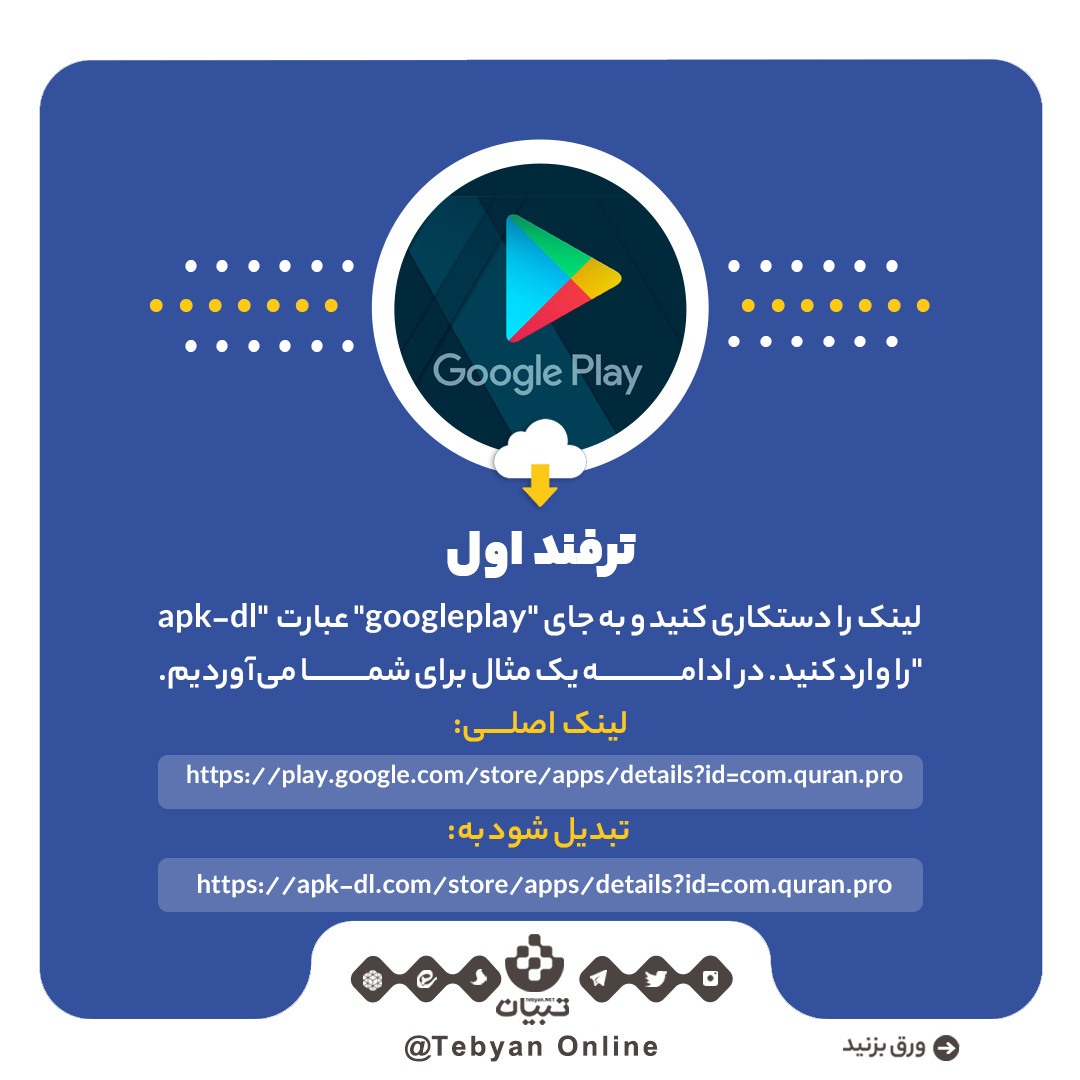 ترفندهای دانلود برنامه بدون نیاز به پلی استور
