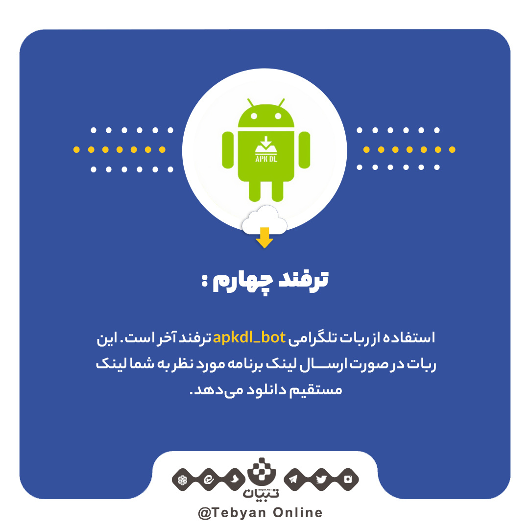 ترفندهای دانلود برنامه بدون نیاز به پلی استور