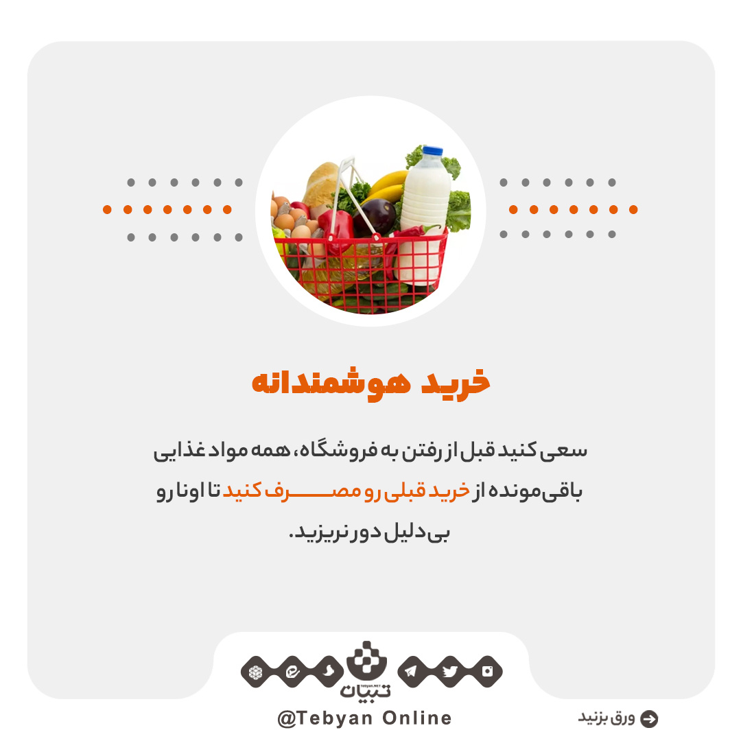 چطور مواد غذایی رو هدر ندیم؟