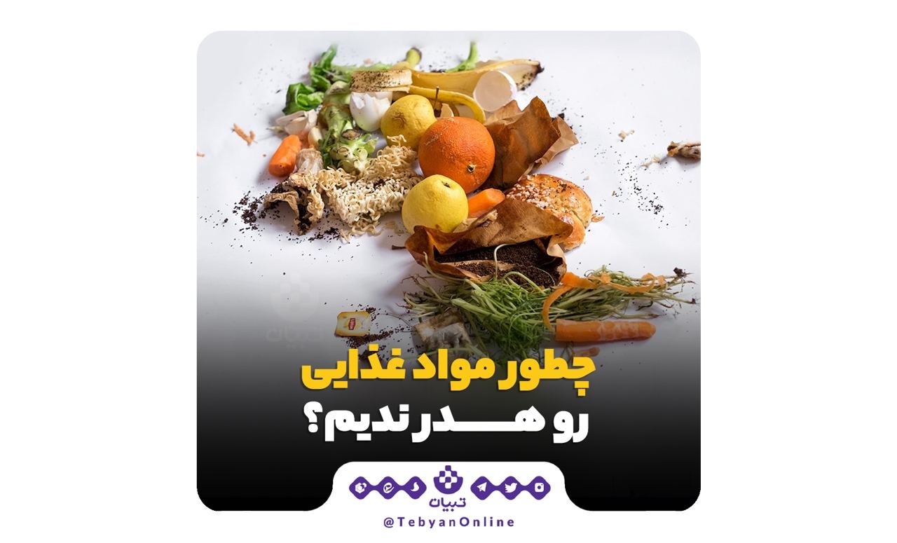 چطور مواد غذایی رو هدر ندیم؟