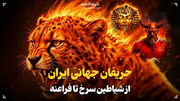 حریفان جهانی ایران؛ از شیاطین سرخ تا فراعنه