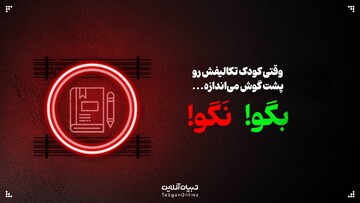 وقتی کودک تکالیفش رو پشت گوش می‌اندازه؛ این حرف‌ها رو بهش نگو!