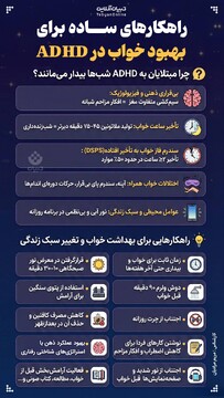 راهکارهای ساده برای بهبود خواب در ADHD