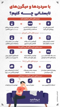 با سردردها و میگرن‌های تابستانی چه کنیم؟