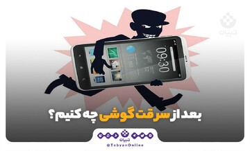 بعد از سرقت گوشی چه کنیم؟