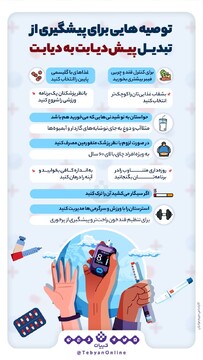 توصیه‌هایی برای دیابتی‌ها