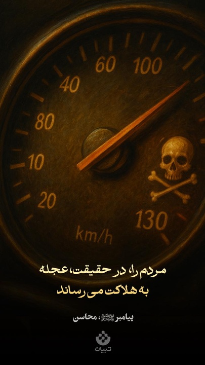 مردم را در حقیقت، عجله به هلاکت می رساند، اگر مردم از عجله به ‏دور بودند، هیچکس هلاک نمی‌‏شد