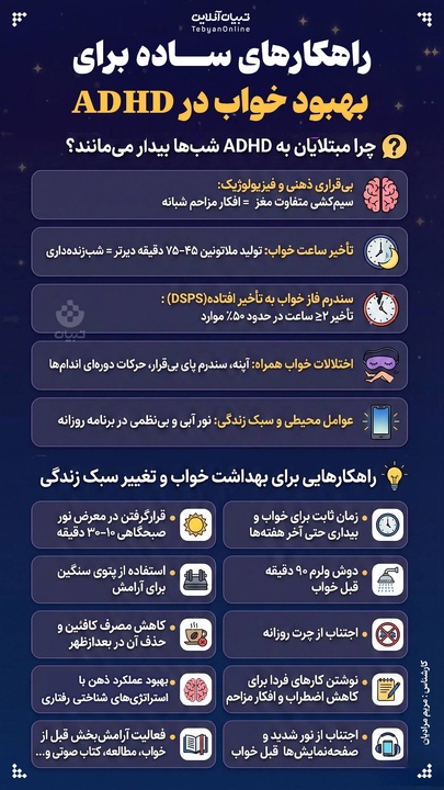 راهکارهای ساده برای بهبود خواب در ADHD