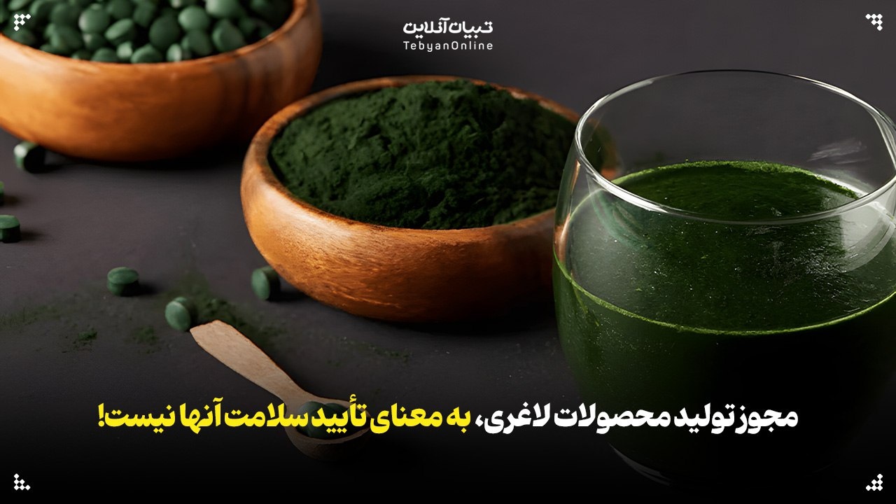 مجوز تولید محصولات لاغری، به معنای تأیید سلامت آنها نیست!