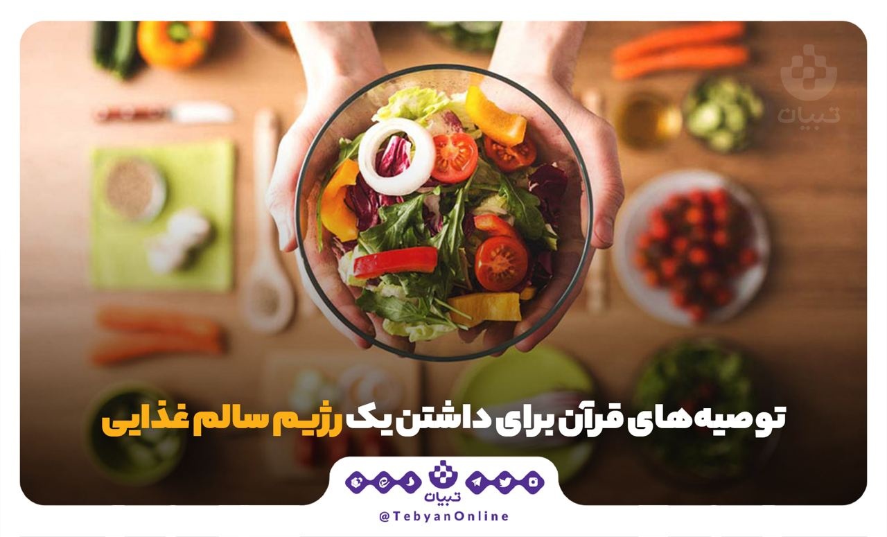 توصیه‌های قرآن برای داشتن یک رژیم سالم غذایی