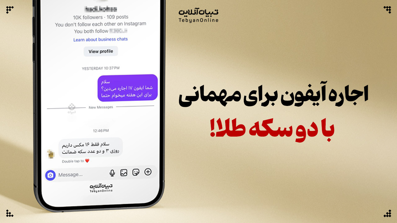 اجاره آیفون برای مهمانی با دو سکه طلا!