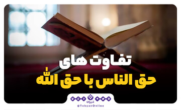 تفاوت‌های حق‌الناس با حق‌الله