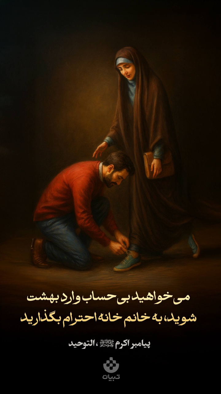 می‌خواهید بی‌حساب وارد بهشت شوید، به خانم خانه احترام بگذارید