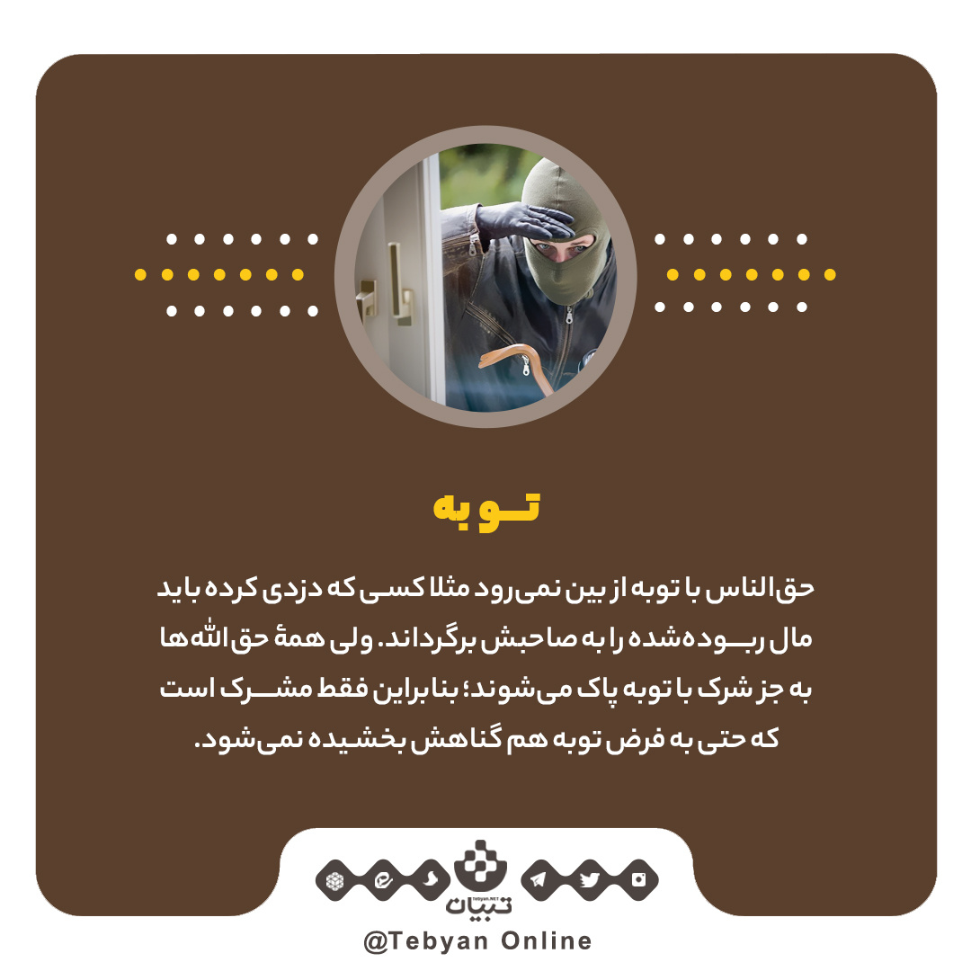 تفاوت‌های حق‌الناس با حق‌الله